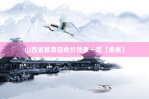 山西省粮票回收价钱表一览【最新】